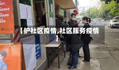 【护社区疫情,社区服务疫情】
