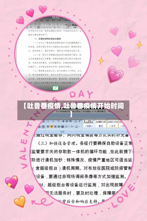 【吐鲁番疫情,吐鲁番疫情开始时间】