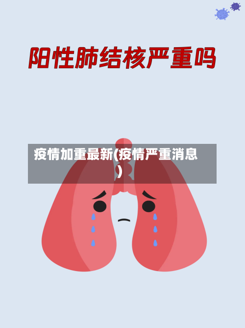 疫情加重最新(疫情严重消息)