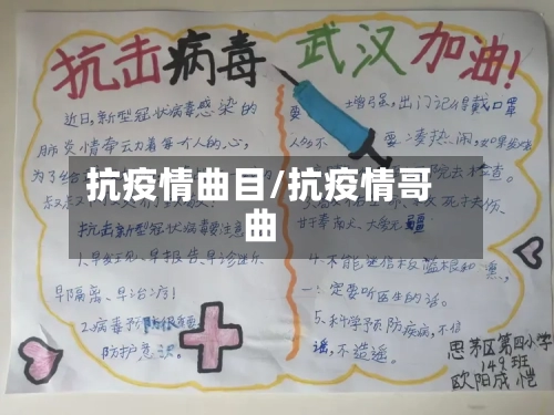 抗疫情曲目/抗疫情哥曲