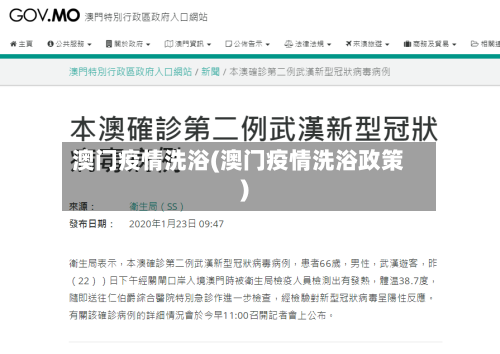 澳门疫情洗浴(澳门疫情洗浴政策)