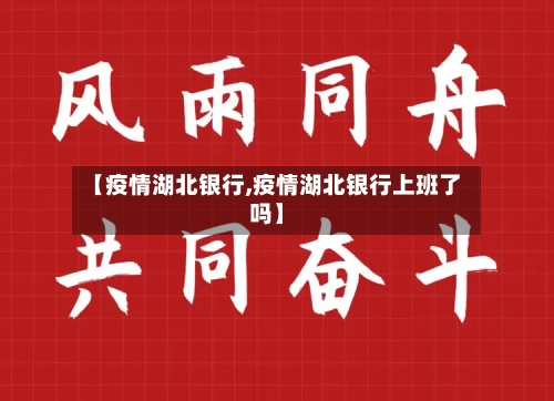 【疫情湖北银行,疫情湖北银行上班了吗】