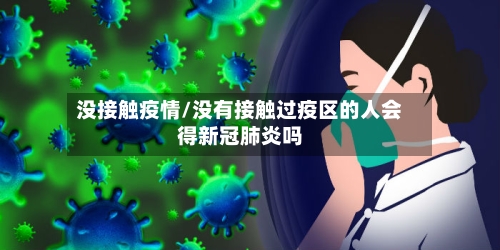 没接触疫情/没有接触过疫区的人会得新冠肺炎吗