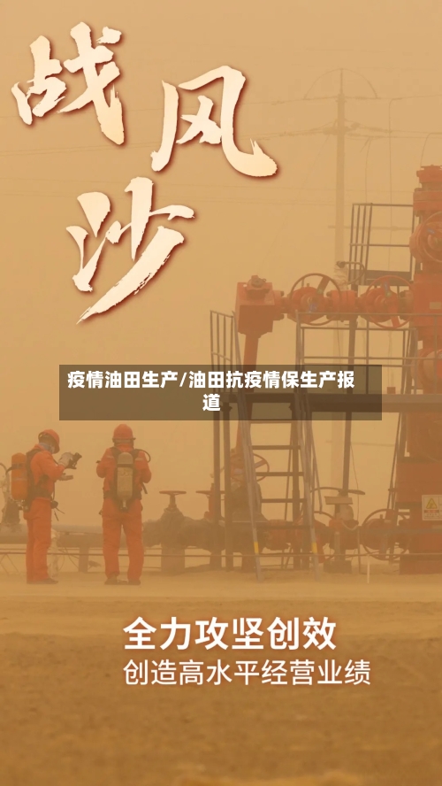 疫情油田生产/油田抗疫情保生产报道
