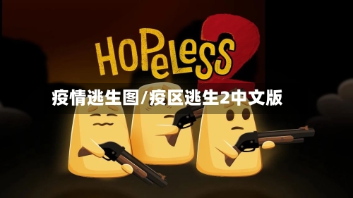 疫情逃生图/疫区逃生2中文版
