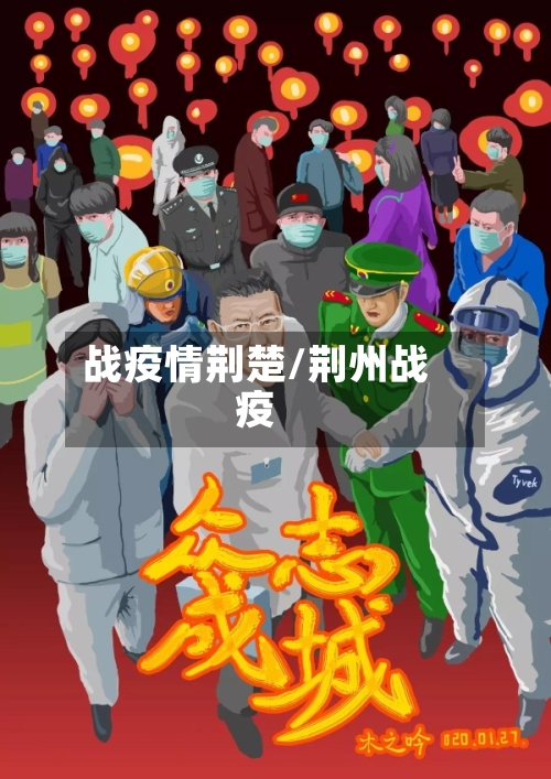 战疫情荆楚/荆州战疫