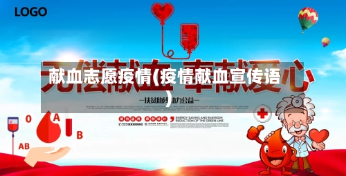 献血志愿疫情(疫情献血宣传语)