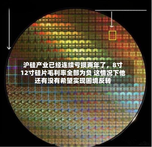沪硅产业已经连续亏损两年了,8寸12寸硅片毛利率全部为负 这情况下他还有没有希望实现困境反转