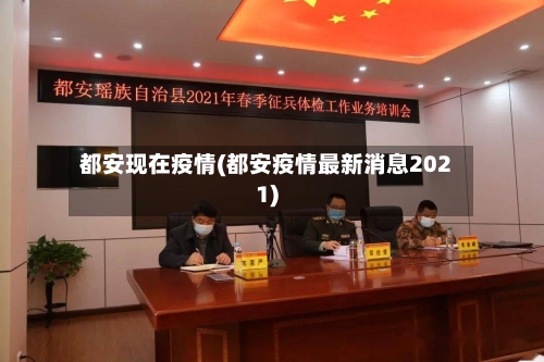 都安现在疫情(都安疫情最新消息2021)