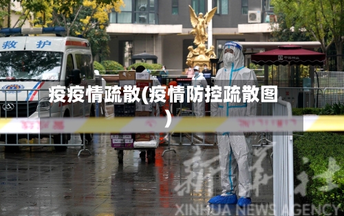 疫疫情疏散(疫情防控疏散图)