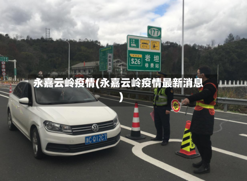 永嘉云岭疫情(永嘉云岭疫情最新消息)