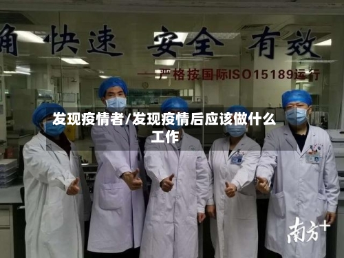 发现疫情者/发现疫情后应该做什么工作