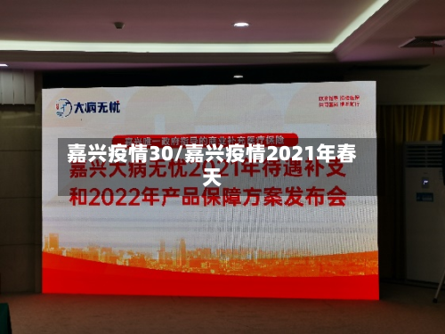 嘉兴疫情30/嘉兴疫情2021年春天
