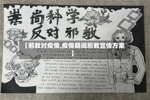 【邪教对疫情,疫情期间邪教宣传方案】