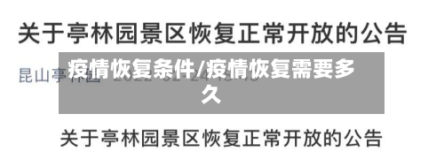 疫情恢复条件/疫情恢复需要多久