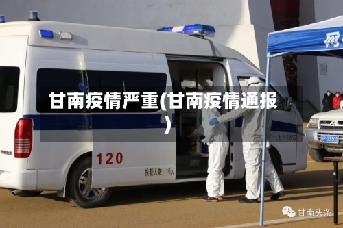 甘南疫情严重(甘南疫情通报)