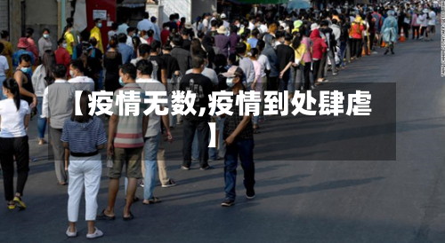 【疫情无数,疫情到处肆虐】
