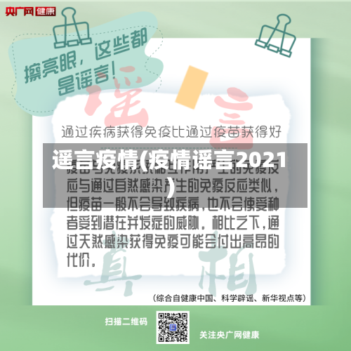 遥言疫情(疫情谣言2021)