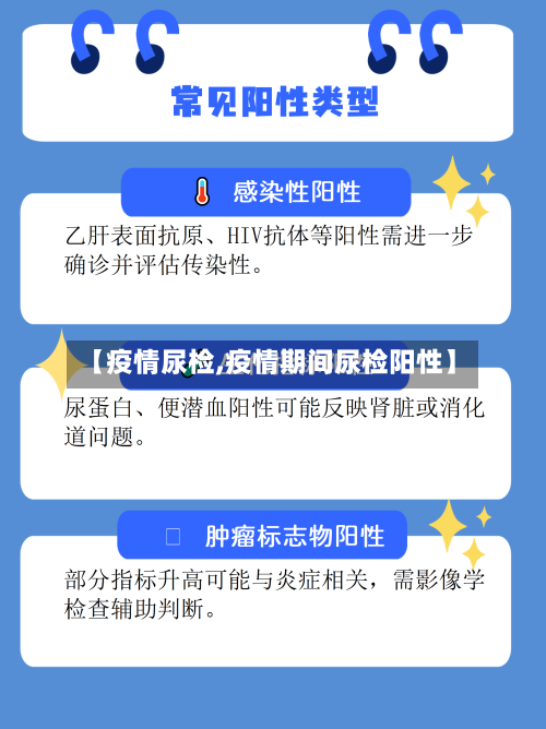 【疫情尿检,疫情期间尿检阳性】