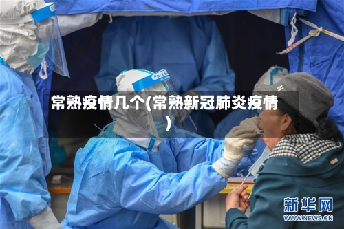 常熟疫情几个(常熟新冠肺炎疫情)