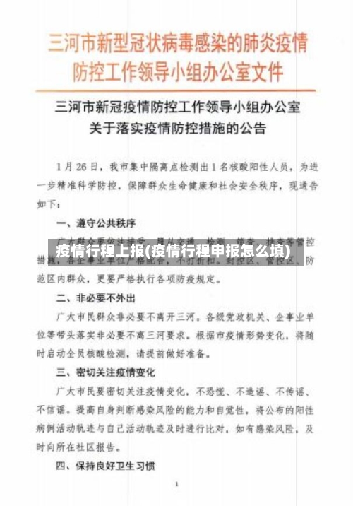 疫情行程上报(疫情行程申报怎么填)