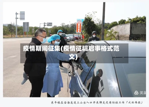 疫情期间征集(疫情征稿启事格式范文)