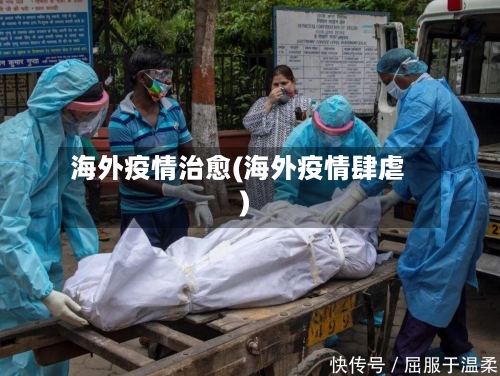 海外疫情治愈(海外疫情肆虐)
