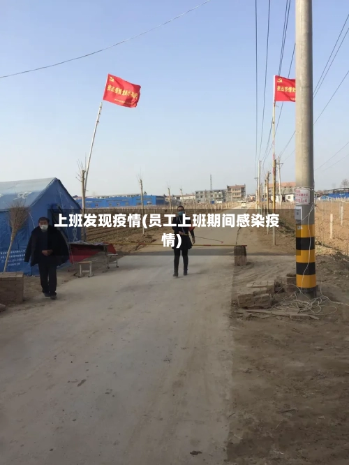 上班发现疫情(员工上班期间感染疫情)