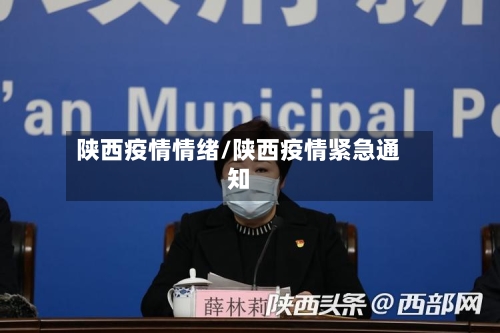 陕西疫情情绪/陕西疫情紧急通知