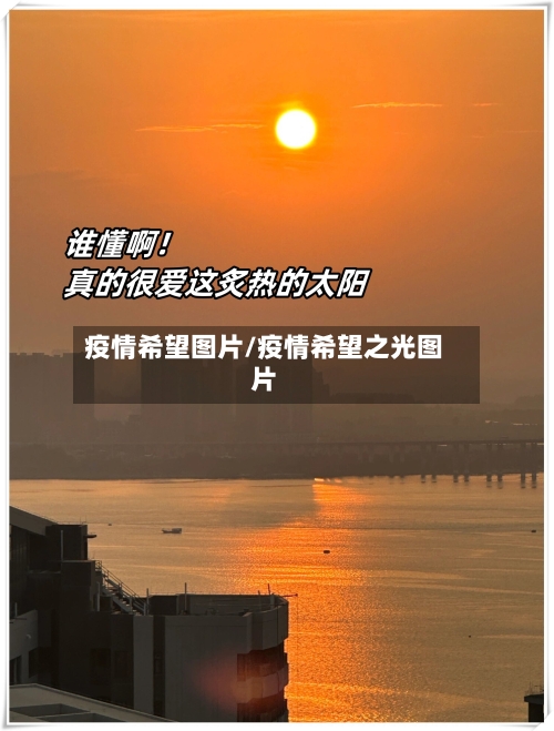 疫情希望图片/疫情希望之光图片