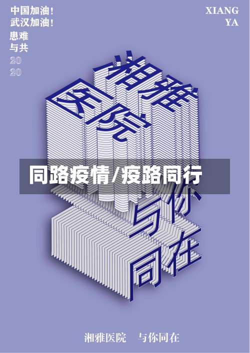 同路疫情/疫路同行