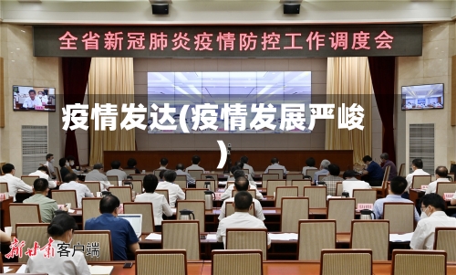疫情发达(疫情发展严峻)