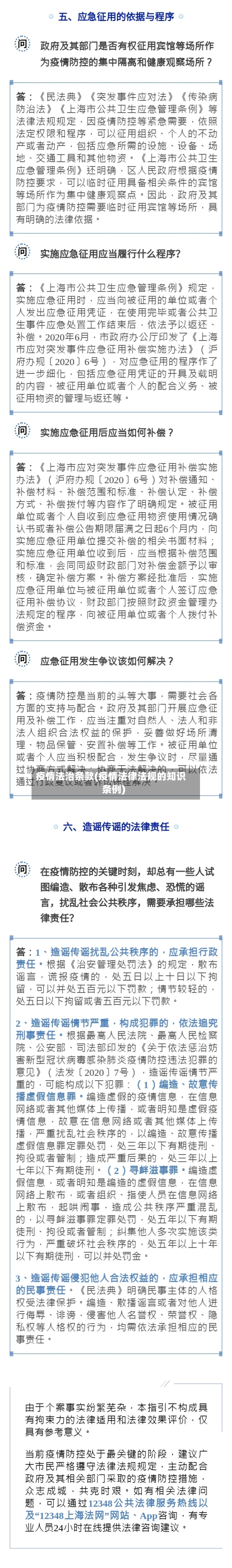 疫情法治条款(疫情法律法规的知识条例)