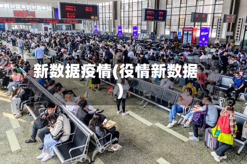 新数据疫情(役情新数据)