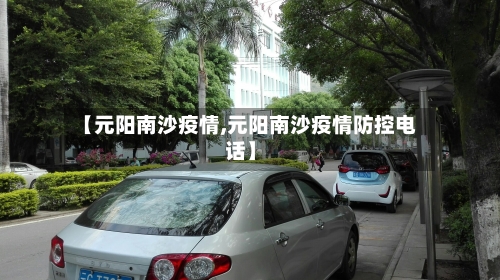 【元阳南沙疫情,元阳南沙疫情防控电话】