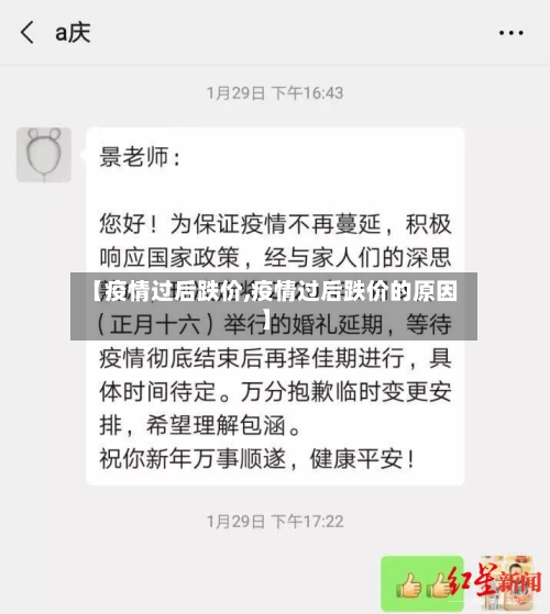 【疫情过后跌价,疫情过后跌价的原因】
