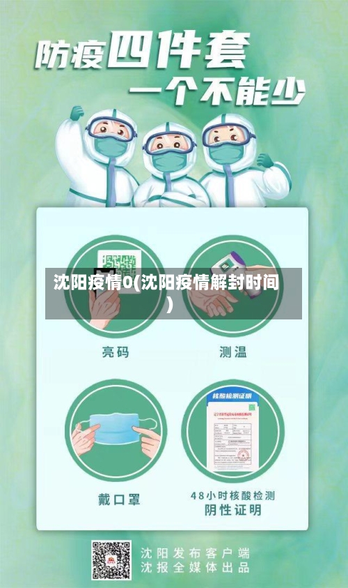 沈阳疫情0(沈阳疫情解封时间)