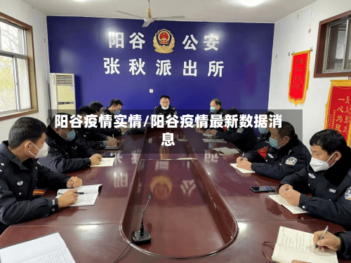 阳谷疫情实情/阳谷疫情最新数据消息