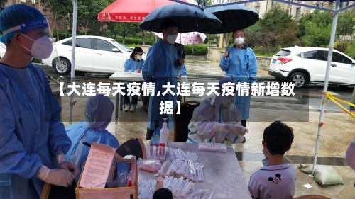 【大连每天疫情,大连每天疫情新增数据】