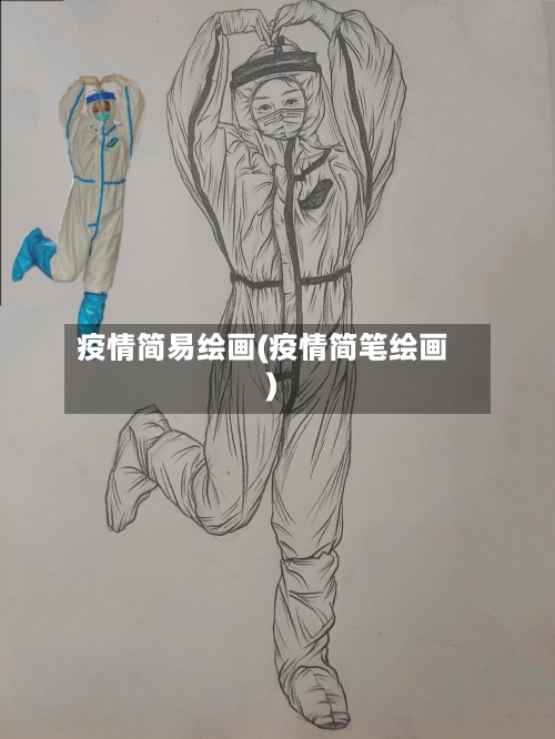 疫情简易绘画(疫情简笔绘画)