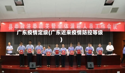 广东疫情定级(广东近来疫情防控等级)