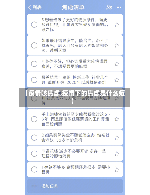 【疫情咳焦虑,疫情下的焦虑是什么症】