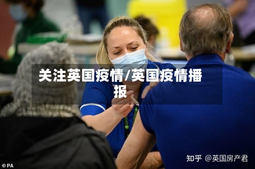 关注英国疫情/英国疫情播报