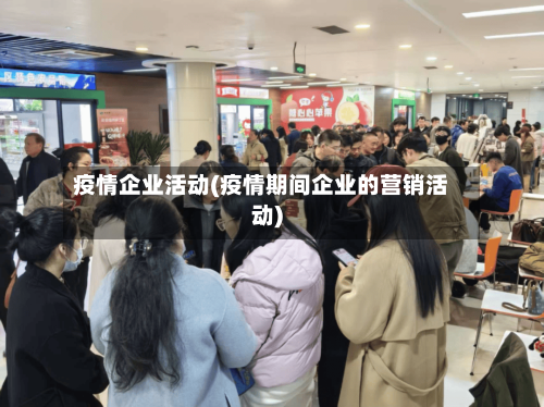 疫情企业活动(疫情期间企业的营销活动)