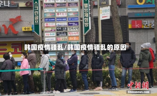 韩国疫情骚乱/韩国疫情骚乱的原因
