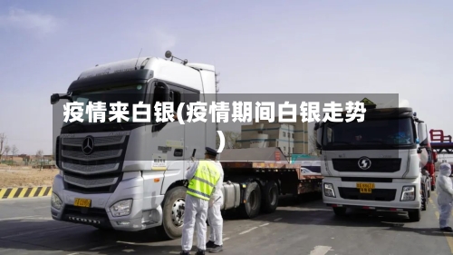 疫情来白银(疫情期间白银走势)