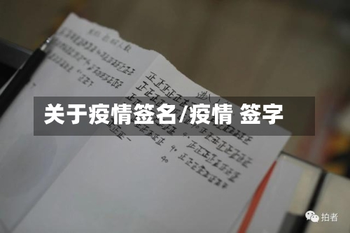 关于疫情签名/疫情 签字