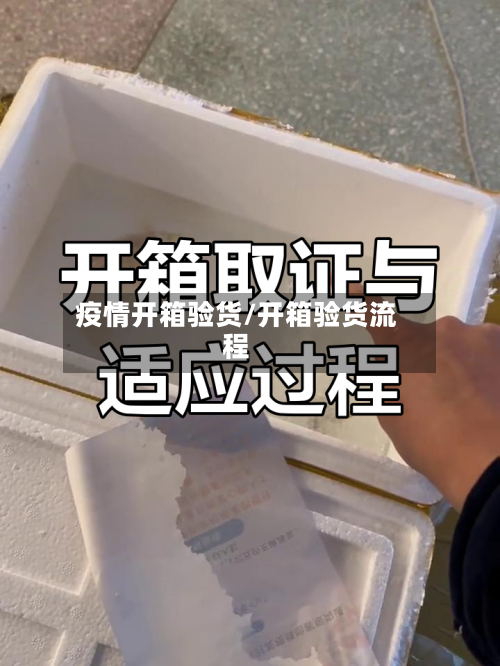 疫情开箱验货/开箱验货流程