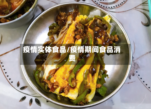 疫情实体食品/疫情期间食品消费