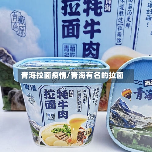 青海拉面疫情/青海有名的拉面